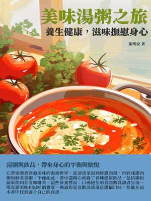 cover image of 美味湯粥之旅